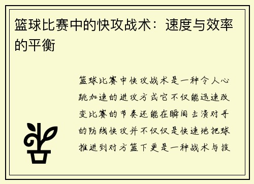 篮球比赛中的快攻战术：速度与效率的平衡