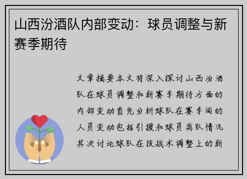 山西汾酒队内部变动：球员调整与新赛季期待