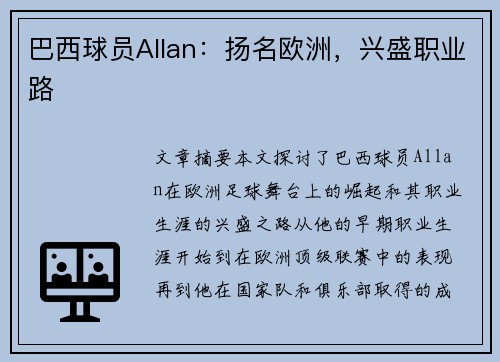 巴西球员Allan：扬名欧洲，兴盛职业路