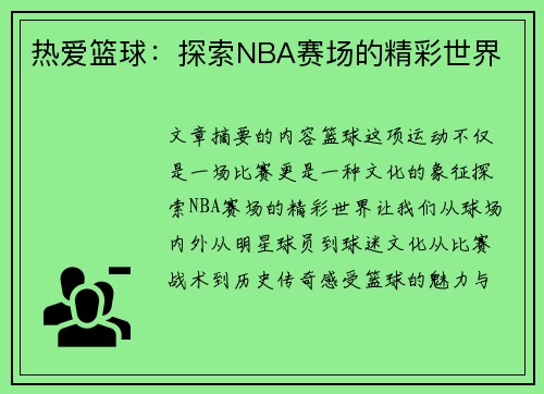 热爱篮球：探索NBA赛场的精彩世界