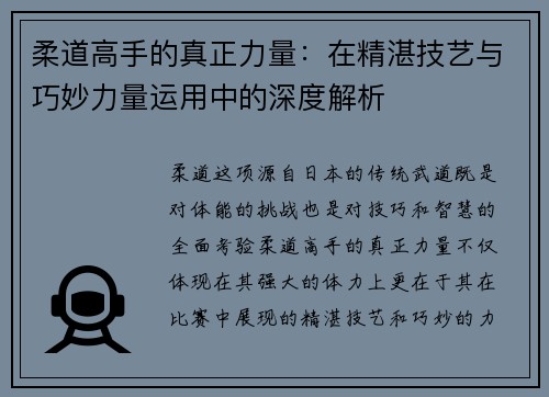 柔道高手的真正力量：在精湛技艺与巧妙力量运用中的深度解析