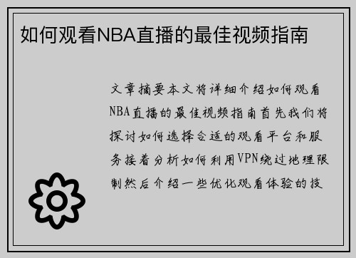 如何观看NBA直播的最佳视频指南