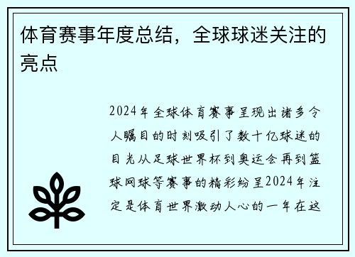 体育赛事年度总结，全球球迷关注的亮点