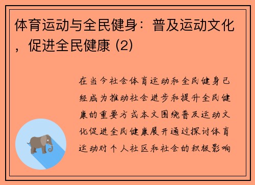 体育运动与全民健身：普及运动文化，促进全民健康 (2)