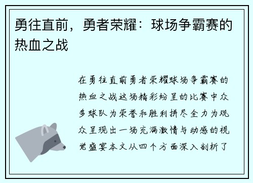 勇往直前，勇者荣耀：球场争霸赛的热血之战