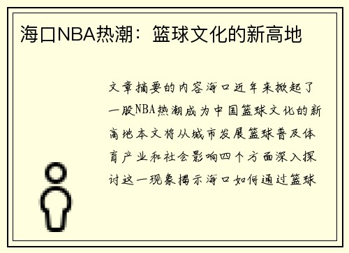 海口NBA热潮：篮球文化的新高地