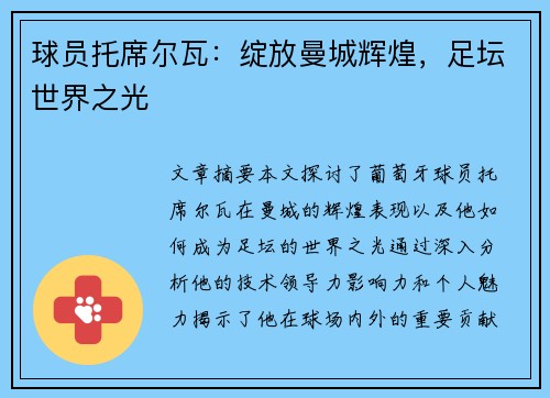 球员托席尔瓦：绽放曼城辉煌，足坛世界之光