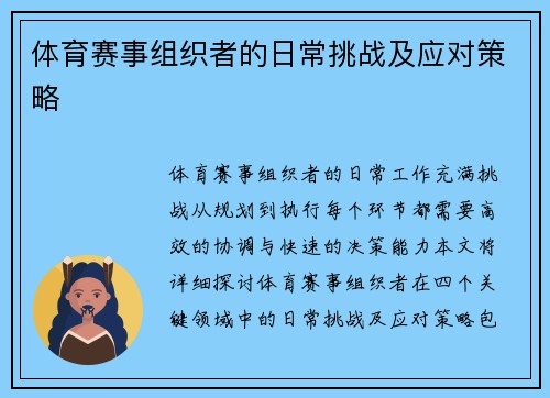 体育赛事组织者的日常挑战及应对策略