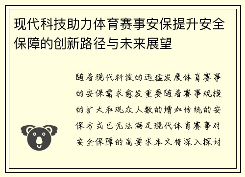 现代科技助力体育赛事安保提升安全保障的创新路径与未来展望