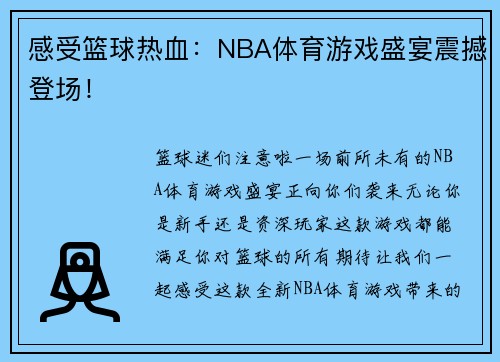 感受篮球热血：NBA体育游戏盛宴震撼登场！