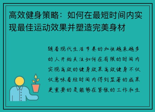 高效健身策略：如何在最短时间内实现最佳运动效果并塑造完美身材