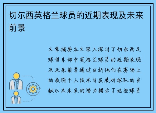 切尔西英格兰球员的近期表现及未来前景