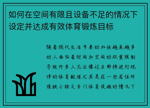 如何在空间有限且设备不足的情况下设定并达成有效体育锻炼目标